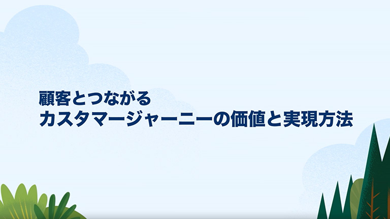 10分で学ぶシリーズ~顧客とつながるカスタマージャーニーの価値と実現方法~
