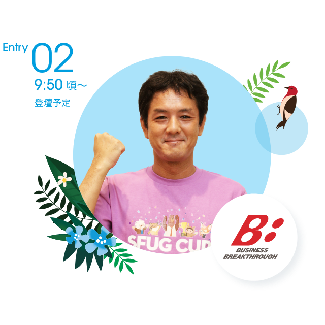 Entry02 9:50〜頃登壇予定