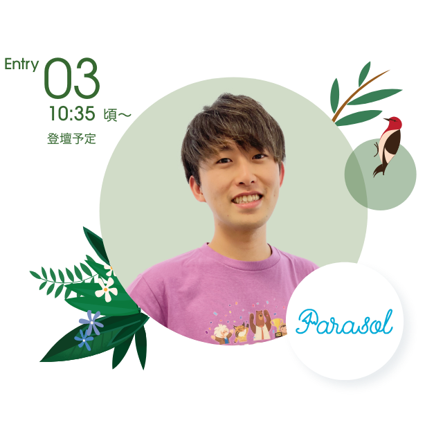 Entry03 10:35〜頃登壇予定