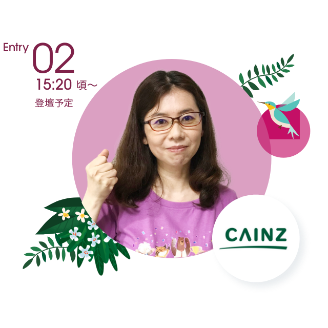 Entry02 15:20〜頃登壇予定