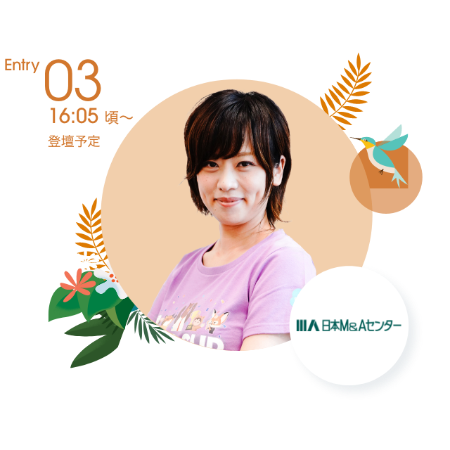 Entry03 16:05〜頃登壇予定