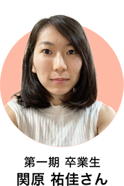 第一期卒業生 関原裕佳さん