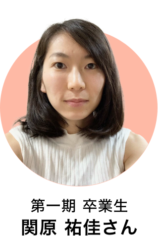 第一期卒業生 関原裕佳さん