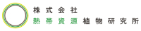 株式会社熱帯資源植物研究所 ロゴ