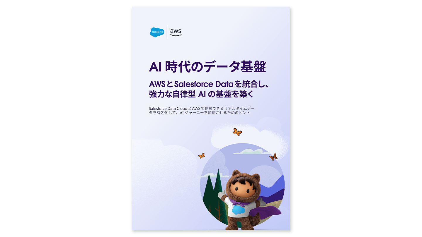 顧客体験を革新する AI 時代のデータ基盤 - Agentforce 刷新版 画像