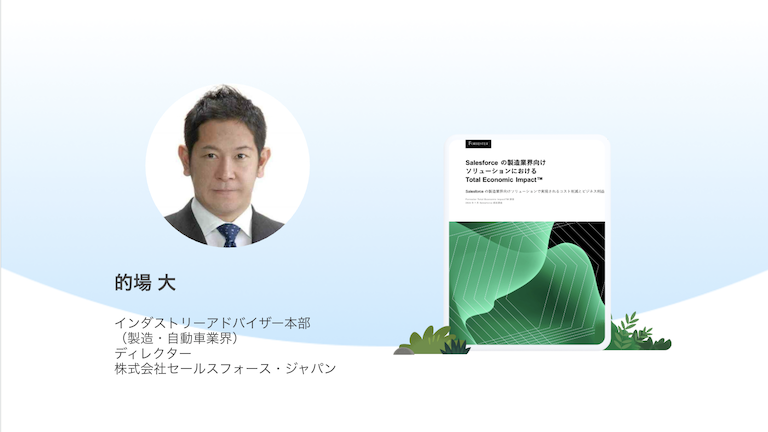 Salesforce の製造業界向けソリューションにおけるTotal Economic ImpactTM