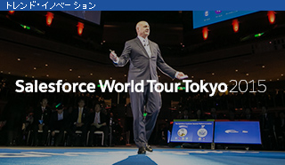 Salesforce World Tour Tokyo 2015 講演レポート Vol.1