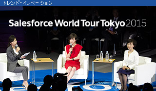 Salesforce World Tour Tokyo 2015 講演レポート Vol.3