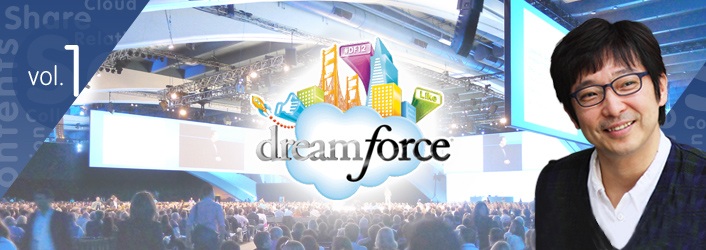Dreamforce・イベント報告 最新のビジネスソーシャル・プラットフォーム