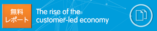 無料レポート The Economistによる調査「顧客主導型経済の台頭」（英文）