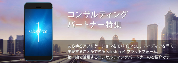 Salesforce1 コンサルティングパートナー特集