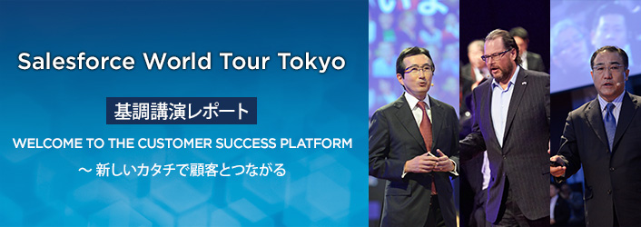 Salesforce World Tour Tokyo基調講演レポート