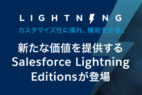 カスタマイズ性に優れ、機能を拡張した新しいパッケージ。 新たな価値を提供する、Salesforce Lightning Editionsが登場