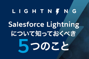 Salesforce Lightningについて、知っておくべき5つのこと