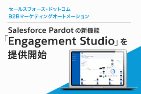 Salesforce Pardotの新機能「Engagement Studio」を提供開始