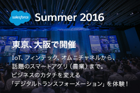 Salesforce Summer 2016 東京、大阪で開催