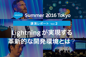 Salesforce Summer 2016講演レポート Vol.2 Lightningが実現する革新的な開発環境とは？