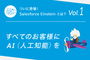 ついに登場！Salesforce Einstein とは？Vol.1 すべてのお客様にAI（人工知能）を