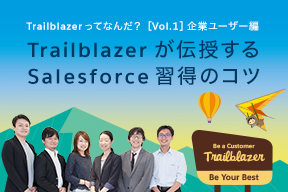 Trailblazer ってなんだ？Vol.1 企業ユーザー編 Trailblazerが伝授するSalesforce習得のコツ