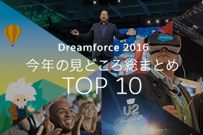 Dreamforce 2016 今年の見どころ総まとめ トップ10