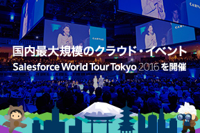 国内最大規模のクラウド・イベント 「Salesforce World Tour Tokyo 2016」を開催
