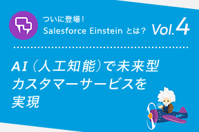 ついに登場！Salesforce Einstein とは？Vol.4 AI（人工知能）で未来型カスタマーサービスを実現