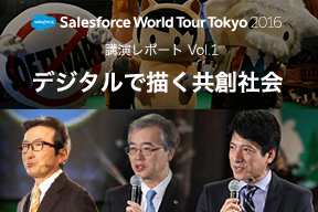 国内最大規模のクラウドイベント「Salesforce World Tour Tokyo 2016」講演レポート Vol.1 デジタルで描く共創社会
