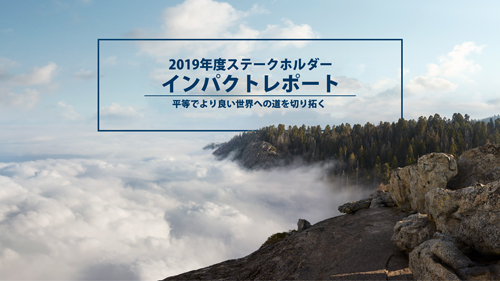よりサステナブルで平等な未来へ 19年度ステークホルダーインパクトレポート Customer Success