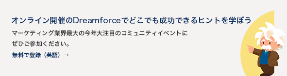 イノベーションとキャリアアップのヒント 満載 Dreamforceのマーケター向けセッション Customer Success