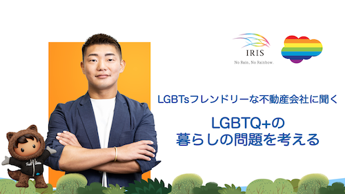 LGBTsフレンドリーな不動産会社株式会社IRISより、自身もゲイセクシャルを公表している代表の須藤啓光さんをゲストとしてお迎えし、「LGBTQ+暮らしの問題を考える」社内イベントを実施しました。