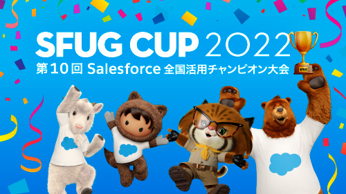 4000名以上が参加、Salesforceユーザーによる最大イベント！ 「SFUG CUP（Salesforce全国活用チャンピオン大会）」とは