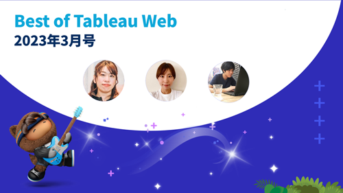 Best of Tableau Web 2023年3月号 Tableauユーザーの使い方やTipsをご紹介