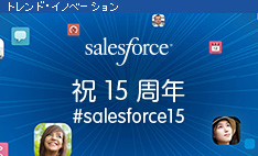 Salesforce.com 15 年の軌跡 - インフォグラフィックで見る