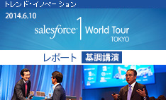 2014.6.10 Salesforce1 World Tour Tokyo レポート　顧客のインターネット時代へようこそ　基調講演