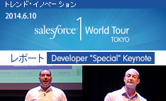 2014.6.10 Salesforce1 World Tour Tokyo レポート　顧客のインターネット時代へようこそ　基調講演