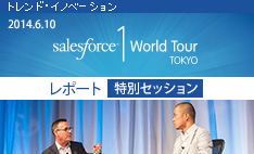 2014.6.10 Salesforce1 World Tour Tokyo レポート 顧客のインターネット時代へようこそ 【特別セッション】