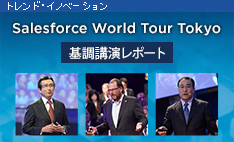 2014.12.04 Salesforce World Tour Tokyo 基調講演レポート