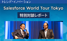 2014.12.04 Salesforce World Tour Tokyo 特別対談レポート