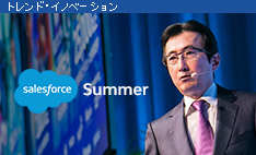 Salesforce Summer 基調講演レポート