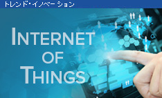 Internet of Things（モノのインターネット)の先に見える未来