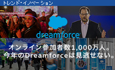 オンライン参加者数 1,000 万人。今年の Dreamforce は見逃せない。