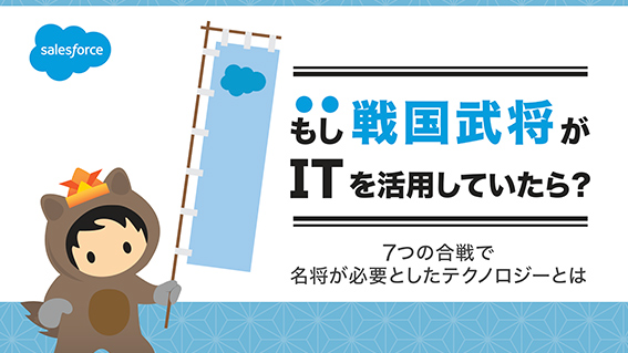 もし戦国武将がitを活用していたら セールスフォース ジャパン