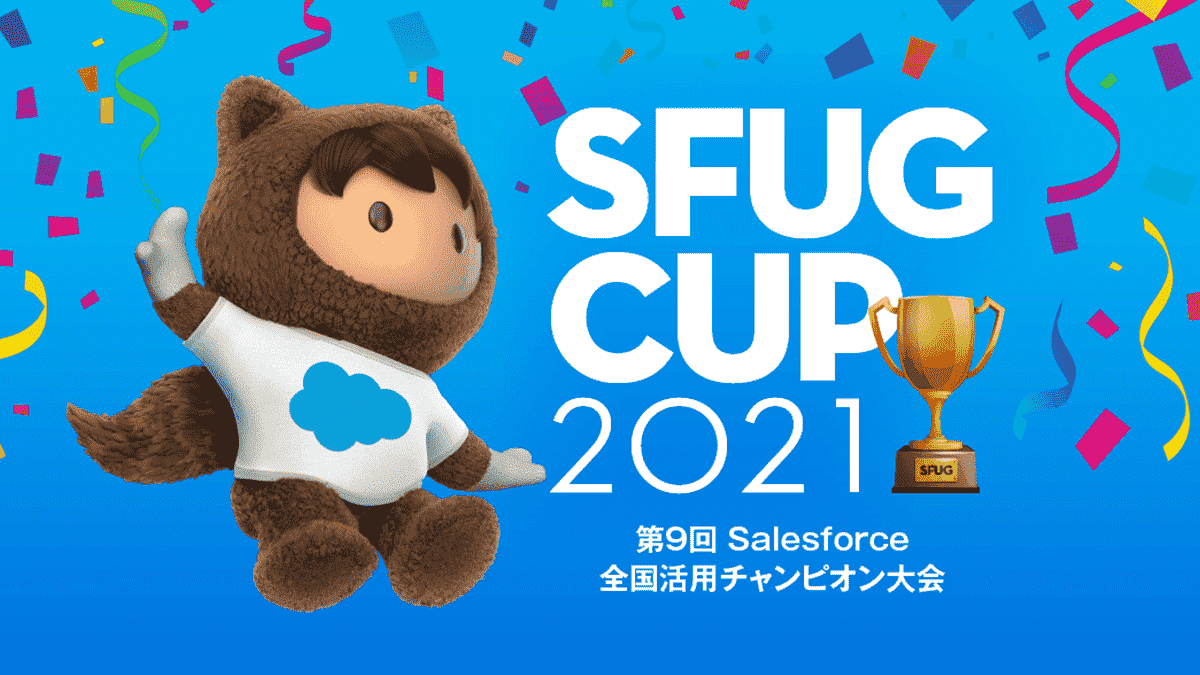 Sfug Cup 2021 第9回salesforce全国活用チャンピオン大会 セールスフォース ドットコム