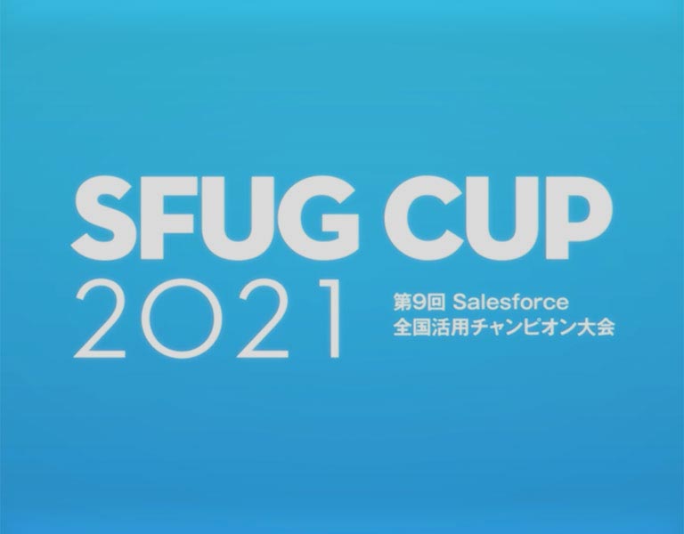 Sfug Cup 21 第9回salesforce全国活用チャンピオン大会 セールスフォース ドットコム