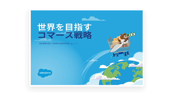 「グローバルコマース戦略の立て方」と言っている画像