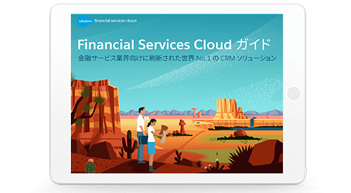 Trailblazer による Financial Services Cloud ガイド セールスフォース ドットコム