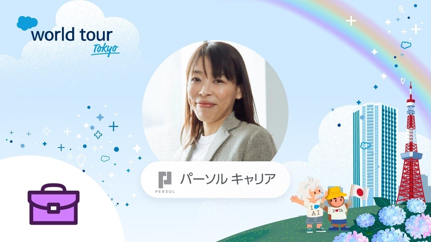 パーソルキャリア x セールスフォース対談｜人材業界 AI x CRMの画像