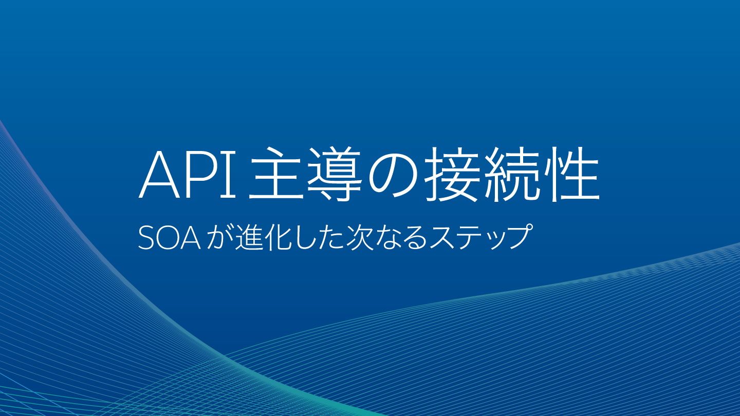 DXを実現するAPI連携の最適解 『API主導の接続性』の画像