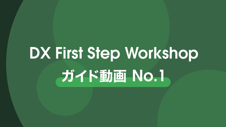 DX First Step Workshop ガイド動画 No.1