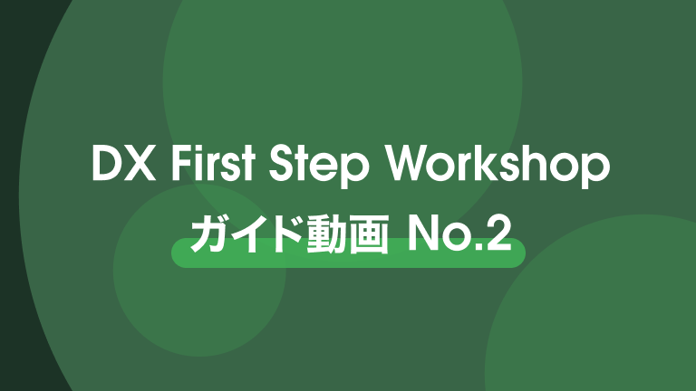 DX First Step Workshop ガイド動画 No.2